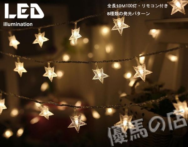 0657Z/星型 led イルミネーションライト 100球 10M ガーデンパーティー クリスマスツリー 飾りライト★ウォ－ムホワイト★_2