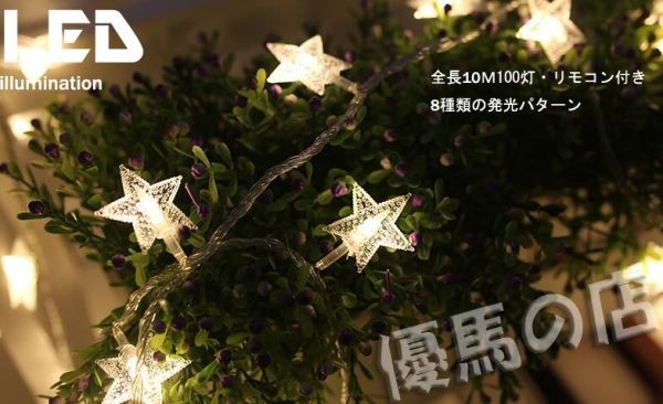 0657Z/星型 led イルミネーションライト 100球 10M ガーデンパーティー クリスマスツリー 飾りライト★ウォ－ムホワイト★_3