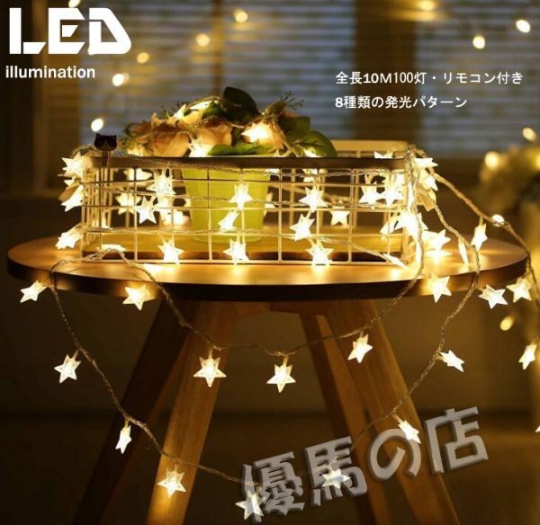 0657Z/星型 led イルミネーションライト 100球 10M ガーデンパーティー クリスマスツリー 飾りライト★ウォ－ムホワイト★_4