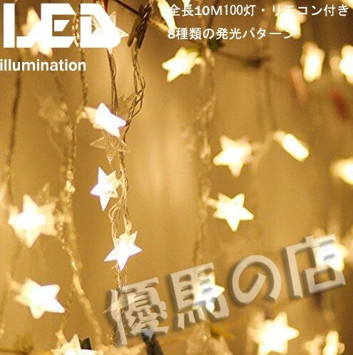 0657Z/星型 led イルミネーションライト 100球 10M ガーデンパーティー クリスマスツリー 飾りライト★ウォ－ムホワイト★_5