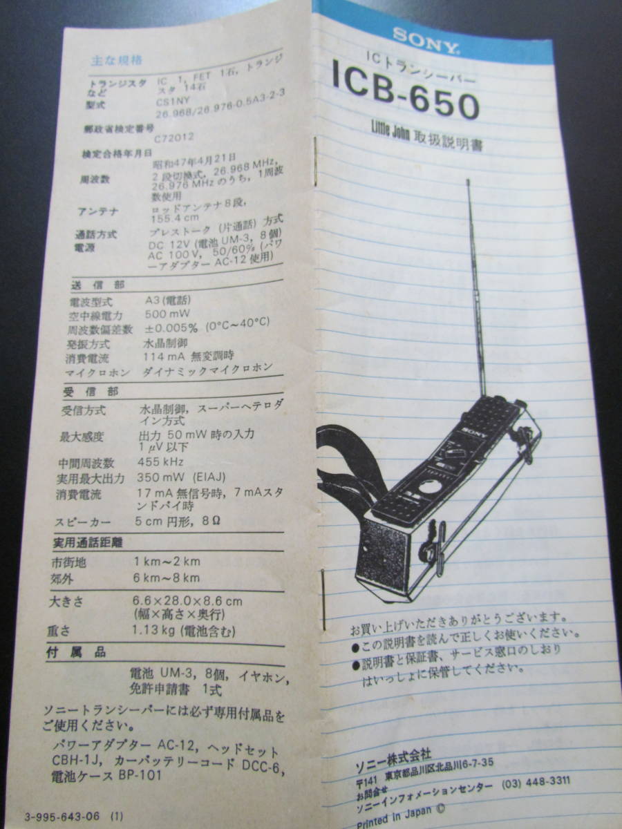レトロ】SONY TRANSCEIVER トランシーバー ICB-650 500mW CH1:26.968