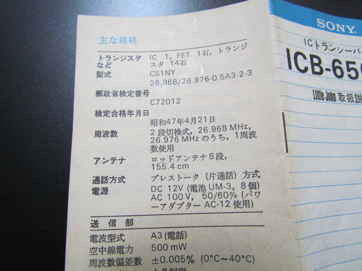 レトロ】SONY TRANSCEIVER トランシーバー ICB-650 500mW CH1:26.968