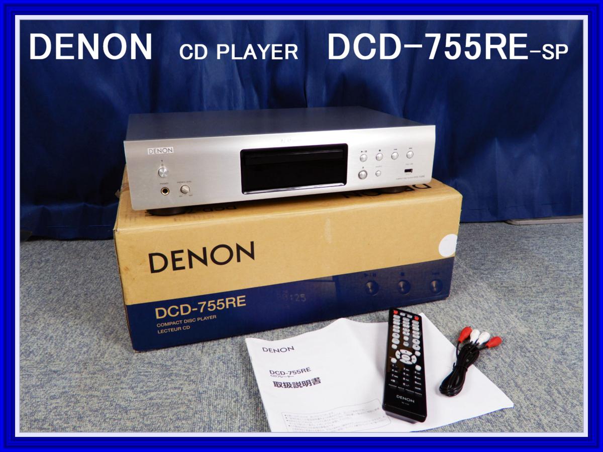 【人気SALE，限定SALE】 DENON デノン CDプレーヤー DCD-755RE-SP プレミアムシルバー色 リモコン 元箱 取説あり(DENON)｜売買されたオークション情報、yahooの商品情報をアーカイブ公開 - オークファン DENON