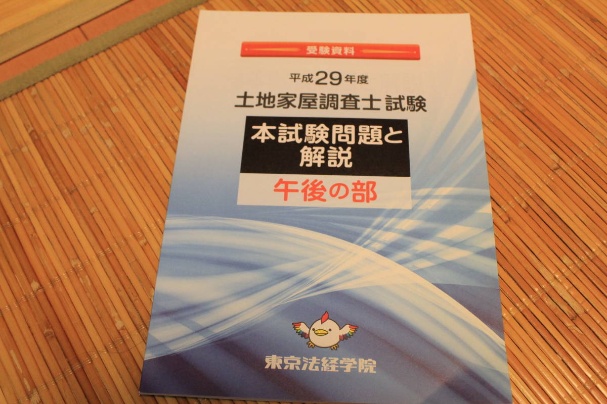 2018 2018 土地家屋調査士 東京法経学院 本試験過去問 徹底解明
