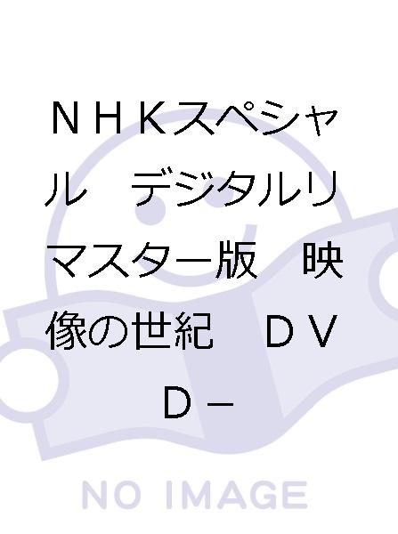 映像の世紀 NHKスペシャル デジタルリマスター版 DVD 2点セット 映像の