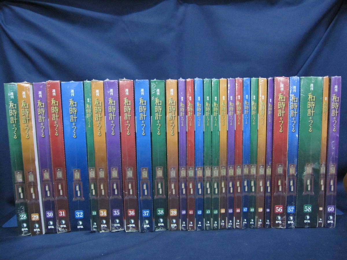 デアゴスティーニ◇和時計を作る 29冊◇28～50、56～60(43巻はダブリ
