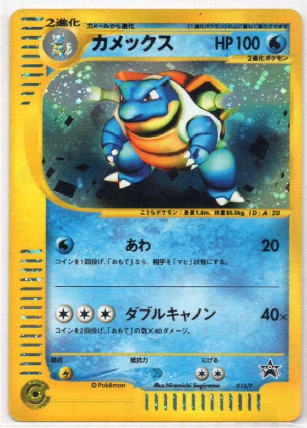 カメックス旧裏 - eプロモカード 013⁄P カメックス旧裏 - □ポケカ□プロモ