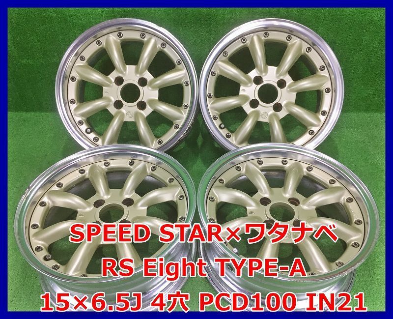 ワタナベ スピードスター 中古 希少!RS RS WATANABE SPEEDSTAR 中古 