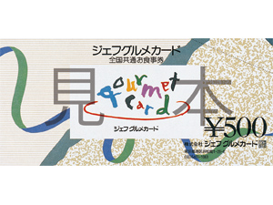 ジェフグルメカード5000円分 500円×10枚送料込(普通)