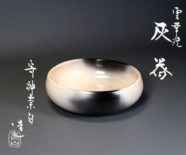 治】桂窯『寄神崇白』作 雲華焼 涼炉・涼炉台 三