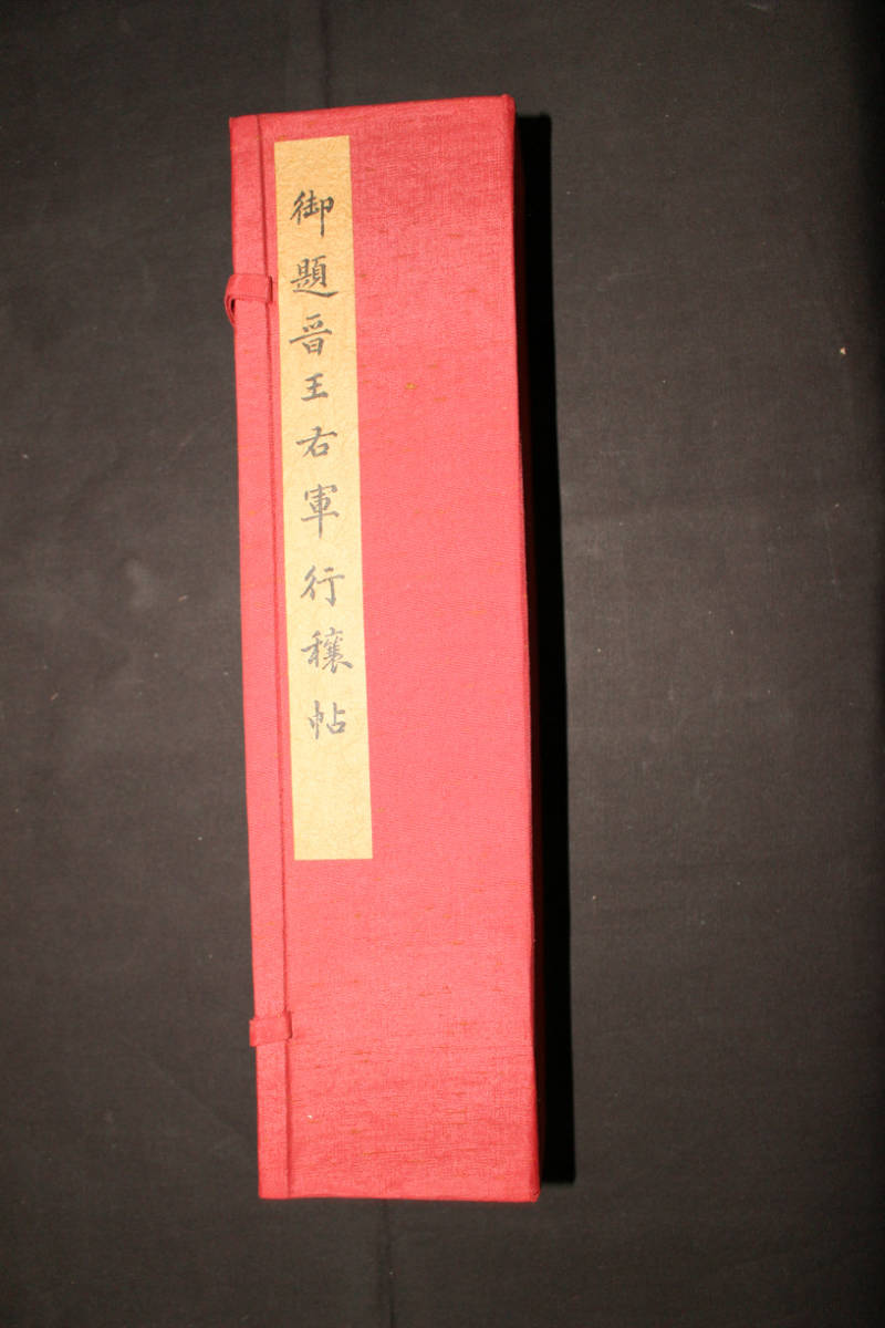  中国美術 複製 御題晋王右軍行穣帖 書藝文化新社(掛軸)｜売買されたオークション情報、yahooの商品情報をアーカイブ公開 - オークファン 掛軸