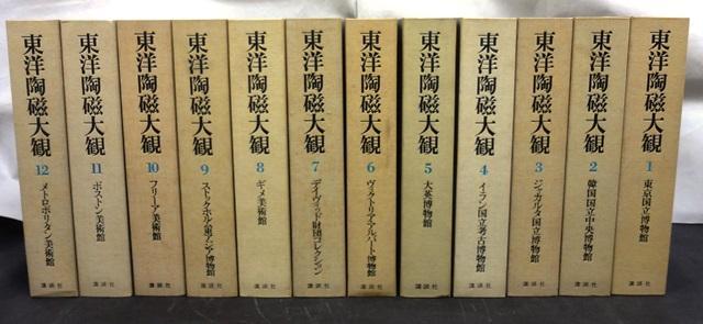 東洋陶磁大観 全12巻セット 全12巻揃 限定2000部 講談社 【公式通販】