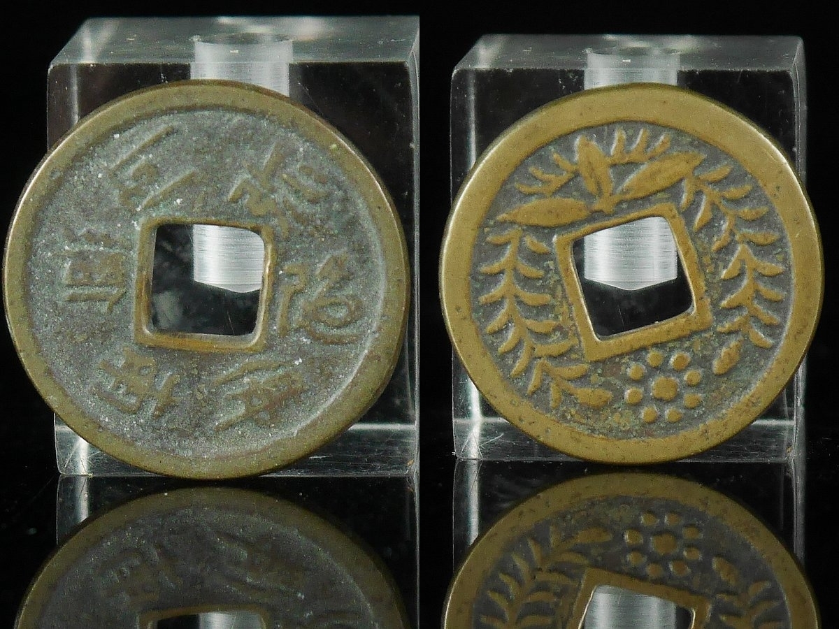 旧家蔵出し 中国古錢 金代 貞佑通寶 當百 銅貨 銅錢 古美術品 収集家