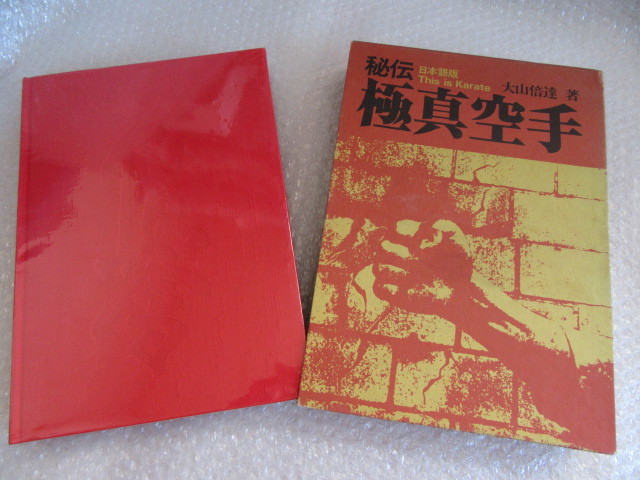 希少　美品 秘伝 極真空手 大山倍達 超激得，爆買い】 大山倍達/秘伝 極真空手/日本語版/日