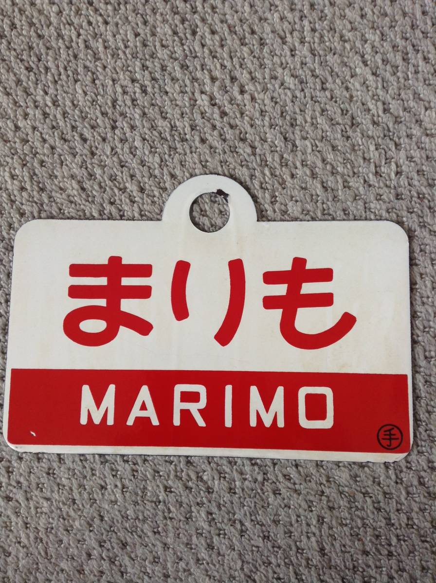 愛称板 まりも 値下げ）まりも 指定席 看板 ホーロー 愛称板 ☆ 【公式