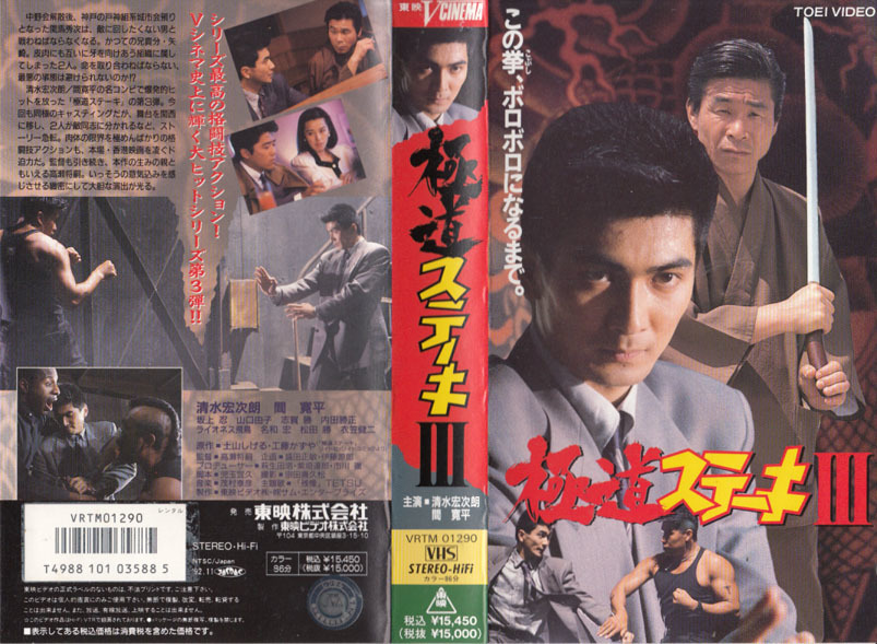 VHS 極道ステーキⅢ 清水宏次朗 間寛平 坂上忍 山口由子 志賀勝 内田