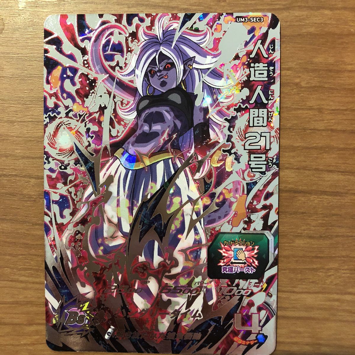 スーパードラゴンボールヒーローズ UM3-SEC3 人造人間21号 _1