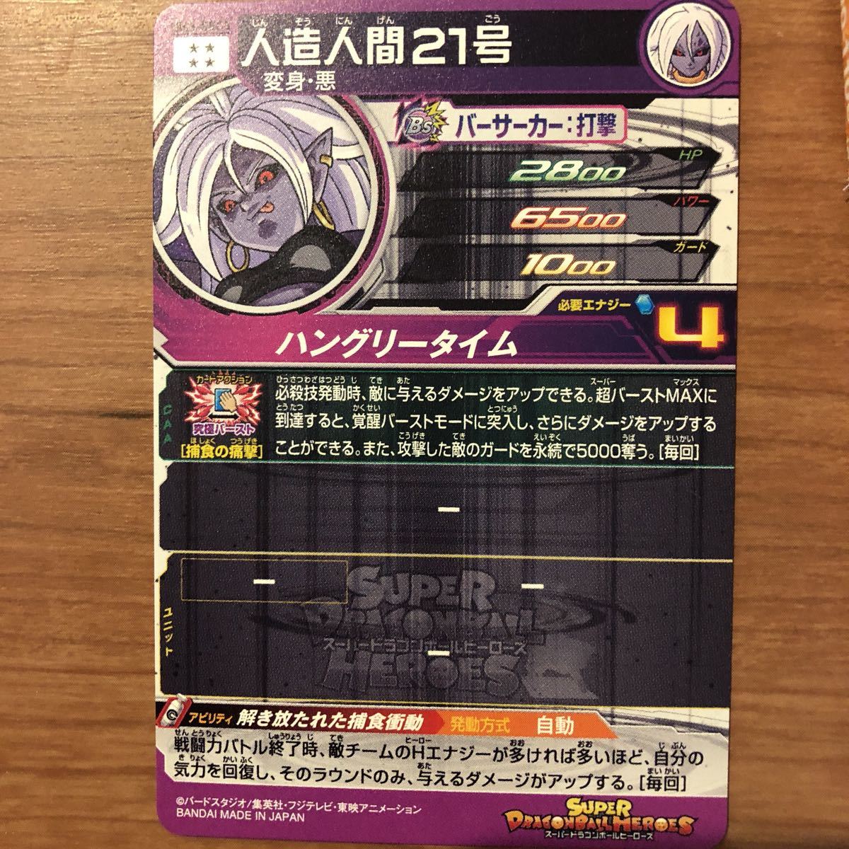 スーパードラゴンボールヒーローズ UM3-SEC3 人造人間21号 _2