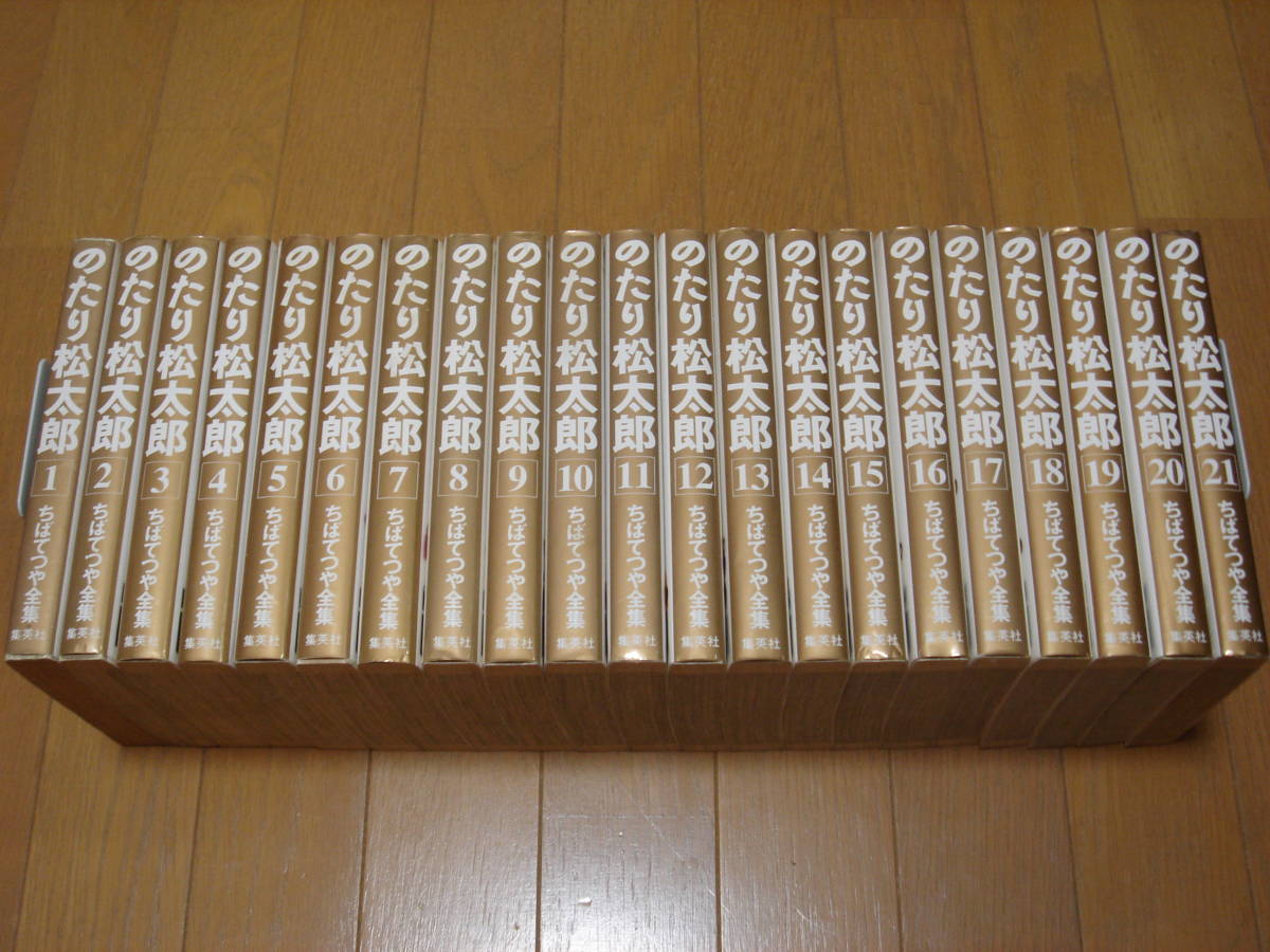 のたり松太郎　ちばてつや全集　1-21巻　全巻セット　全巻第1刷 のたり松太郎 ちばてつや全集 1-21巻 全巻セット 全巻第1刷 【完結