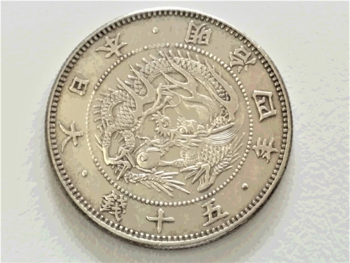 旭日竜小型50銭銀貨 | 明治4年 - PCGS-MS64 特年小竜 1871年明治4年 