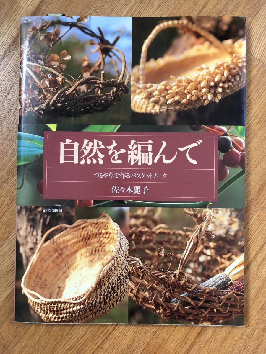 自然を編んで つるや草で作るバスケットワーク 佐々木麗子 文化出版局 カゴ編み クラフト 手作り 編み方_1