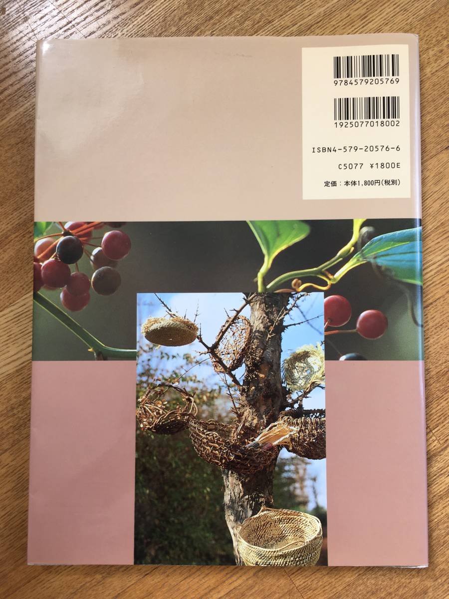 自然を編んで つるや草で作るバスケットワーク 佐々木麗子 文化出版局 カゴ編み クラフト 手作り 編み方_2