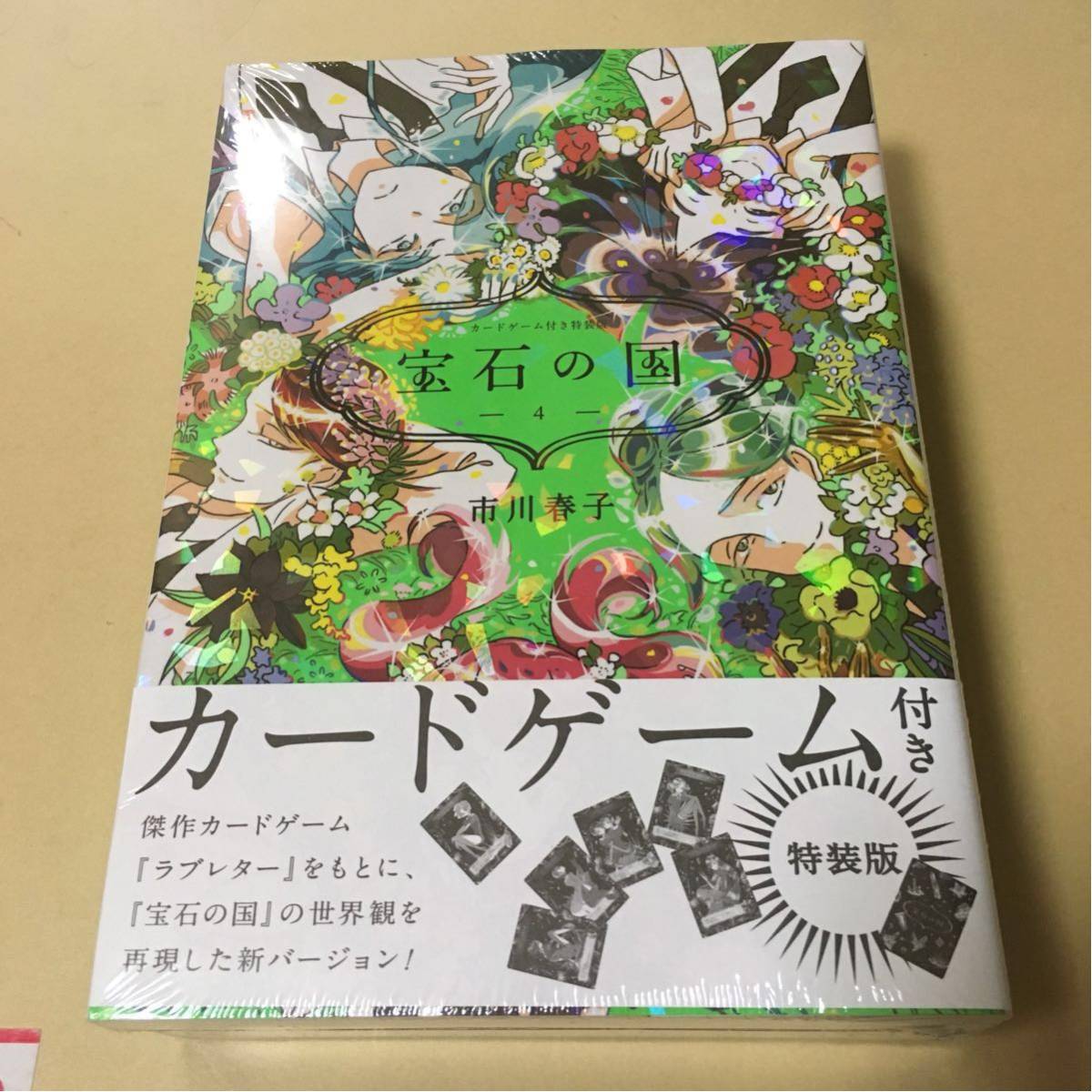 宝石の国 【新品未開封】宝石の国 4巻 特装版 カードゲーム
