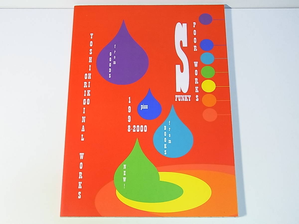 古本1229 Poor Works Funky S ガチャピンダイコン ヨシヒコ 同人誌 イラスト集 00年発行 オマケ付き イラスト集 原画集 売買されたオークション情報 Yahooの商品情報をアーカイブ公開 オークファン Aucfan Com