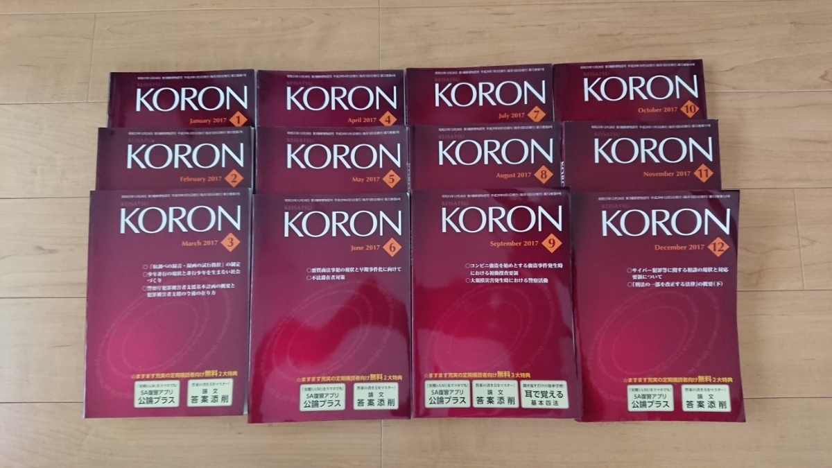 美品】値下げ ラスト 立花書房 警察 公論 KORON 2016.6～2018.3 警察官