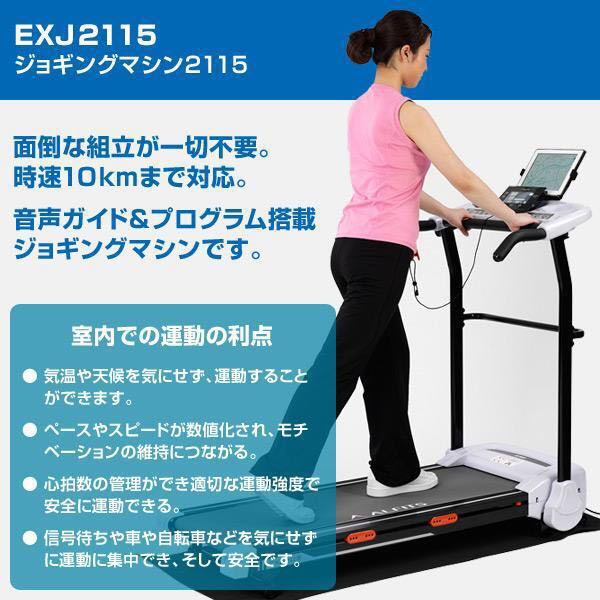 ALINCO(アルインコ) ルームランナー ジョギングマシン EXJ2115 ランニングマシン 2種トレーニングプログラム 音声ガイド機能 専用マット