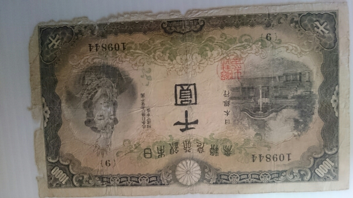 ★古い紙幣。。。日本武尊