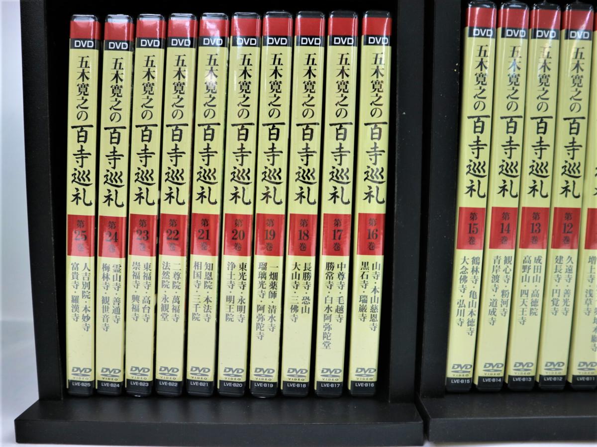 □ほぼ未開封 ユーキャン DVD 五木寛之の百寺巡礼 全25巻セット 収納