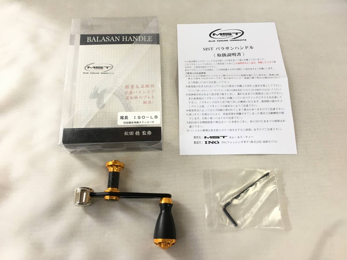 MST　バラサンハンドル　尾長　ISO-LB　中古美品