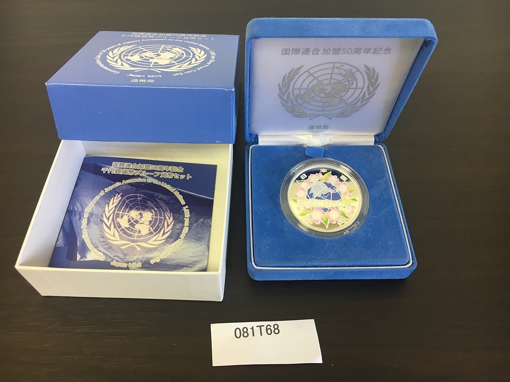  081T68 国際連合加盟50周年記念 千円銀貨幣プルーフ貨幣セット(平成)｜売買されたオークション情報、yahooの商品情報をアーカイブ公開 - オークファン 記念硬貨