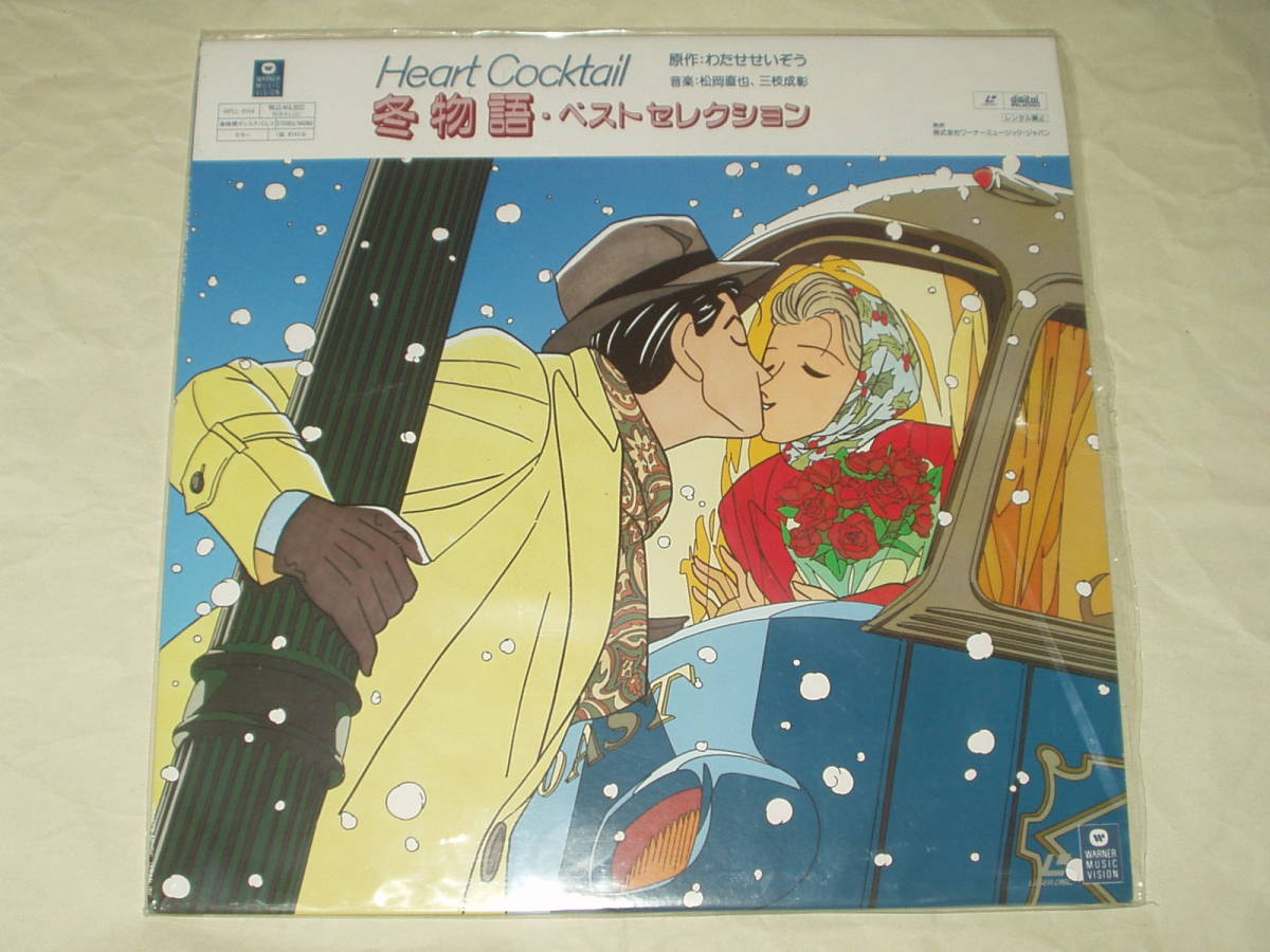 DVD ハートカクテル LD 希少盤 冬物語 ベストセレクション わたせせいぞう