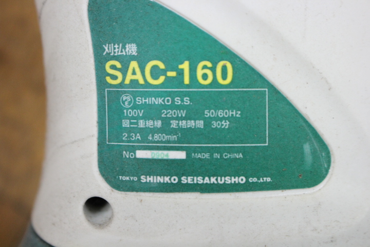 1000円値引きしました】シンコー刈り払い機☆SAC-160☆動作確認済