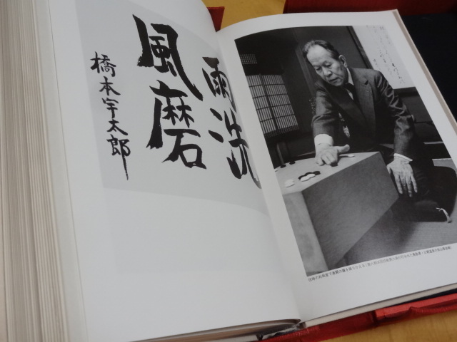 ◎貴重！ 囲碁本 「橋本宇太郎の世界」 別冊：橋本宇太郎傑作詰碁百選