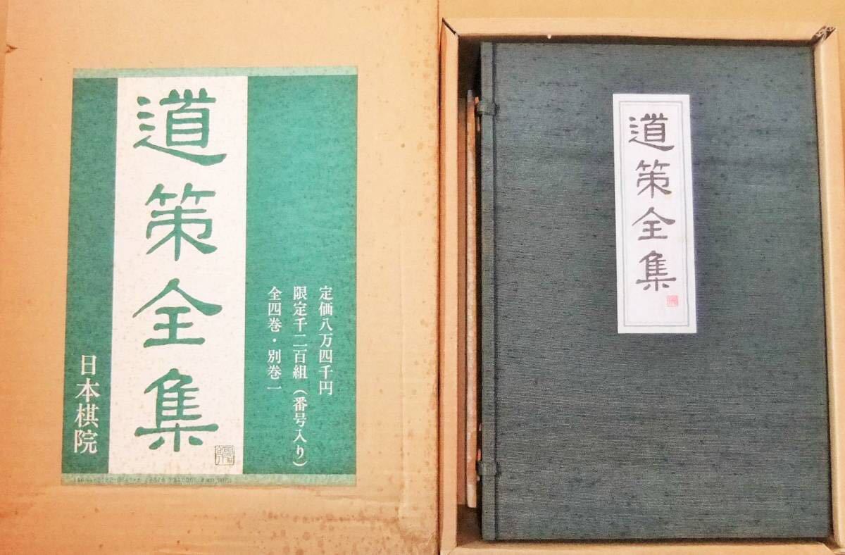 囲碁 ☆ : 、本因坊道策全集 全4巻、別巻 1冊セット Yahoo