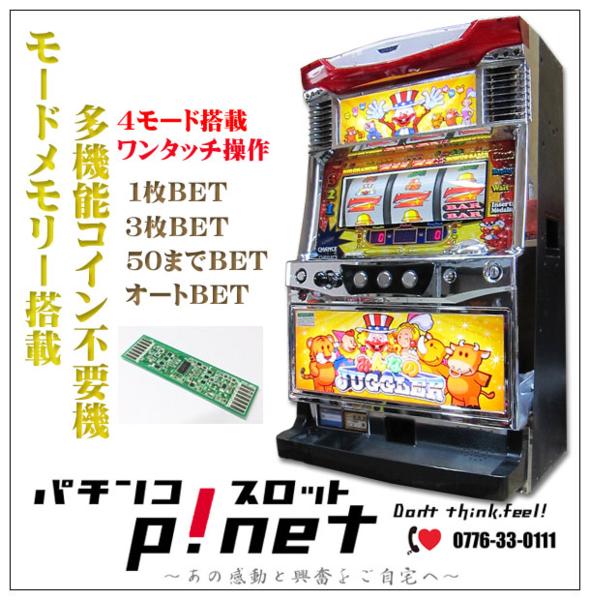 みんなのジャグラー』 パチスロ実機 1ランク上の多機能コイン不要機