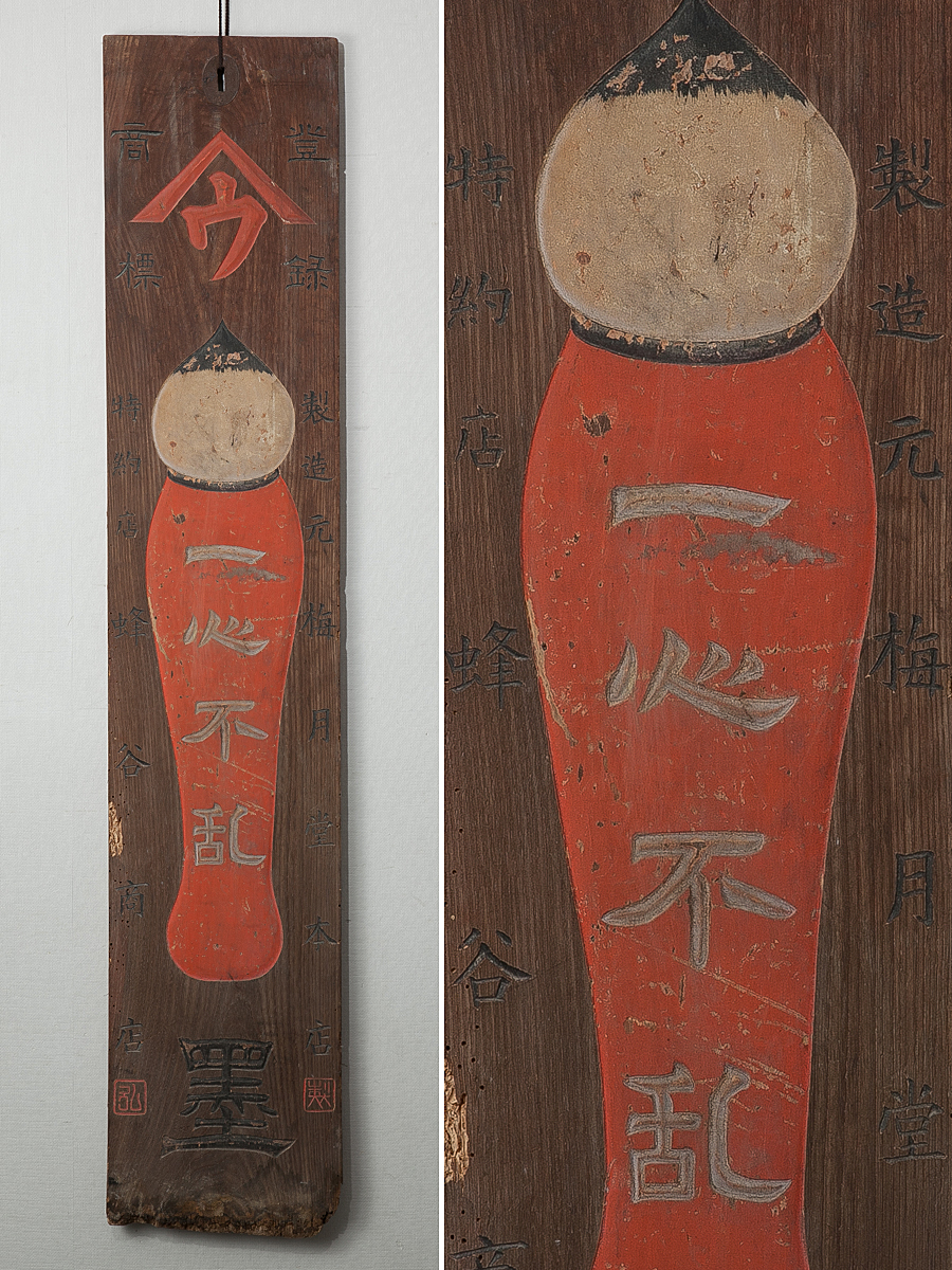 五】古い木彫看板 梅月堂本店 『一心不乱』 墨 刻書 刻字 時代物