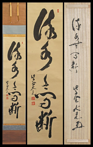 【古美味】立花大亀 自筆一行書 流水無間断 茶道具 保証品 4TAy
