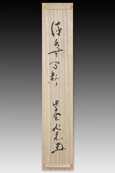 【古美味】立花大亀 自筆一行書 流水無間断 茶道具 保証品 4TAy