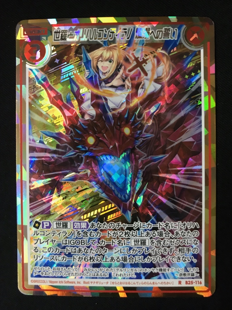 Z⁄X 世羅とオリハルコンティラノ ゼクス B25-018 爛漫 enemy of - | X-⁄