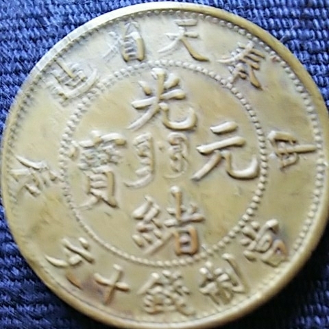 奉天省造 甲辰 PCGS 光緒元宝 光緒元寶 - 當制銭十文 古銭