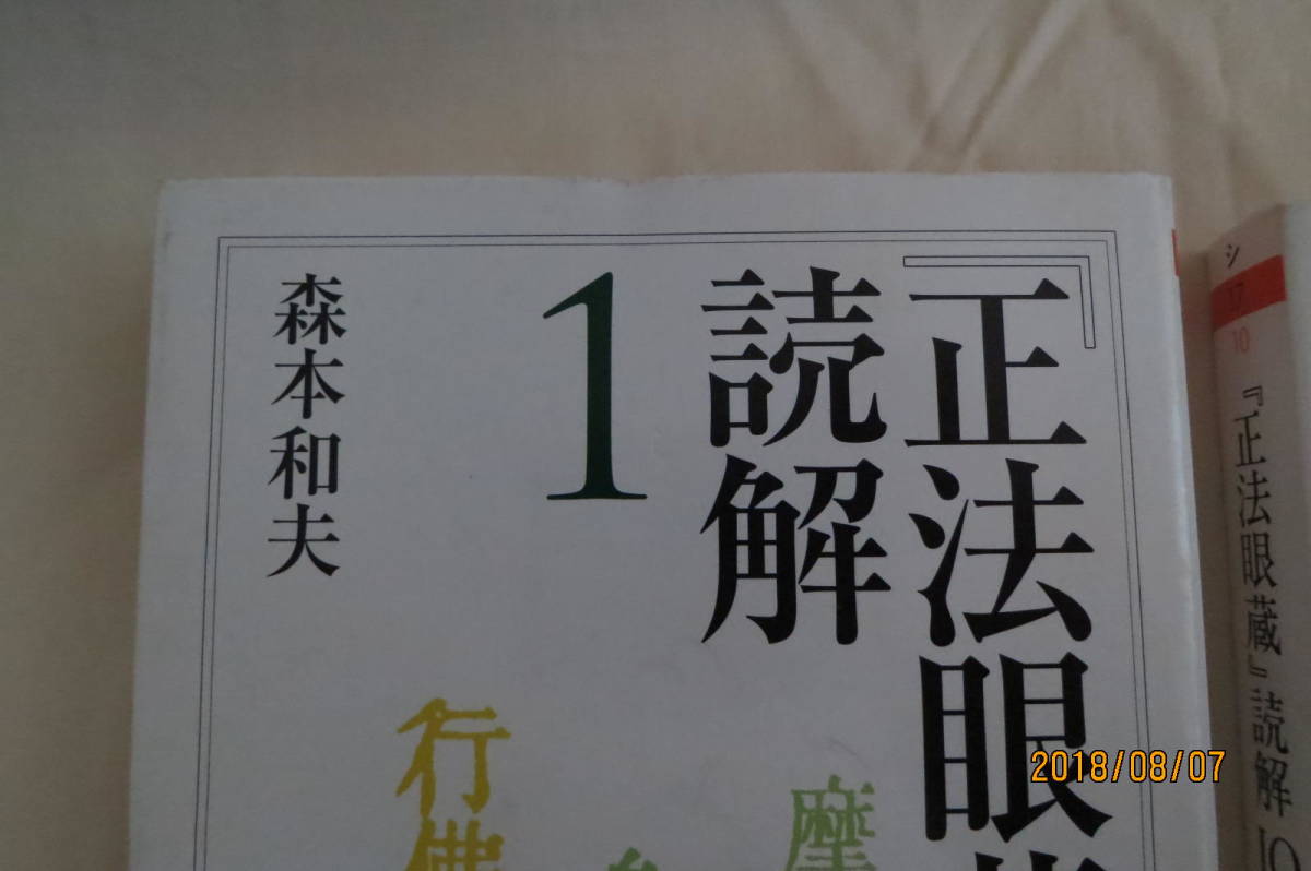 正法眼蔵』読解 1～10 森本和夫 ちくま学芸文庫 【公式通販】