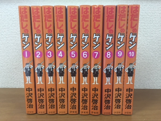 はだしのゲン 中沢啓治」 1～10巻（完結）全巻セット 手渡しOK