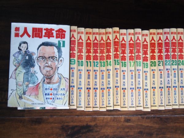 状態良好 劇画 人間革命 50冊 非全巻 池田大作 石井いさみ