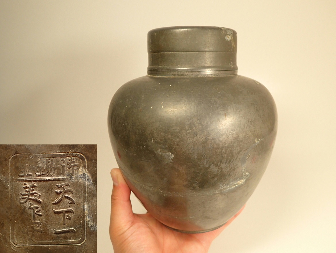 古錫 茶壺 茶心壺 御錫屋 天下一美作守 高20.2cm 約2.3kg 金属工芸