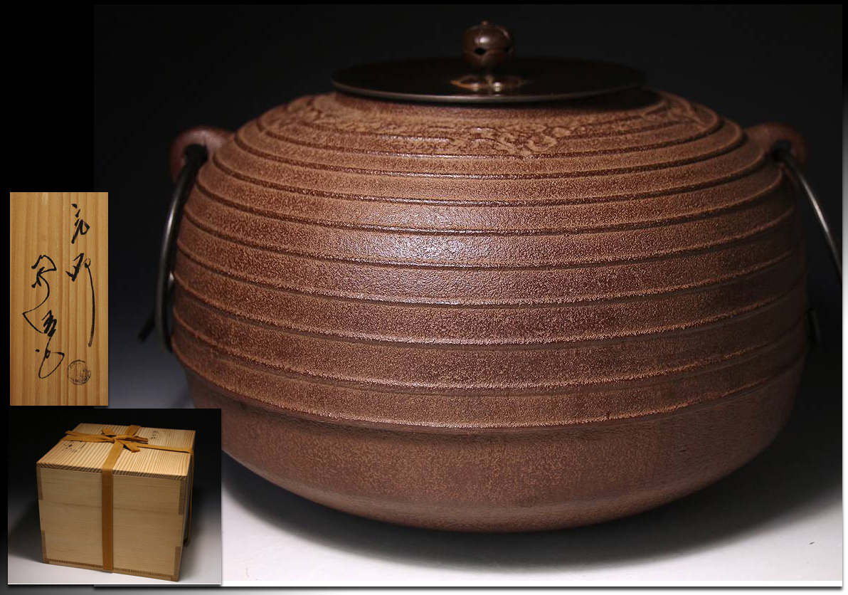 筒釜 茶釜 『釜師 佐藤浄清作』『雲龍釜』『環付』 鉄製 共箱