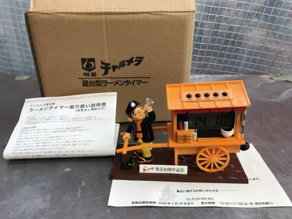 未使用 明星 チャルメラ 発売40周年記念 目覚まし機能付き 屋台型